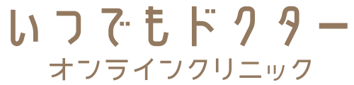 いつでもドクターオンラインクリニック